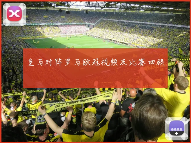 皇马对阵罗马欧冠视频及比赛回顾