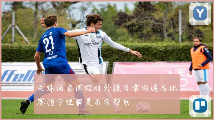 足球语言课程对外援日常沟通与比赛指令理解是否有帮助