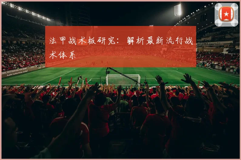 法甲战术板研究：解析最新流行战术体系