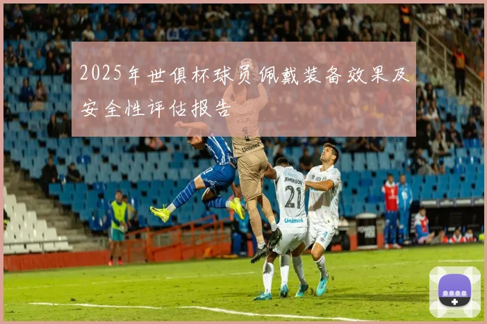 2025年世俱杯球员佩戴装备效果及安全性评估报告