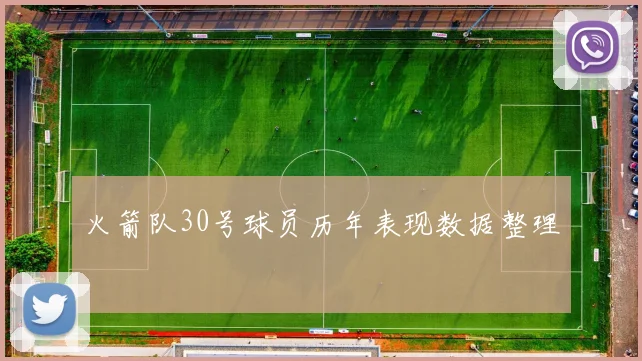 火箭队30号球员历年表现数据整理