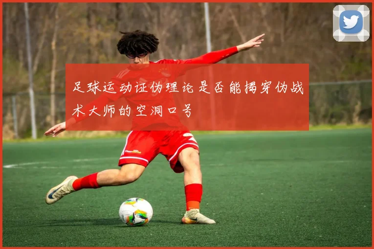 足球运动证伪理论是否能揭穿伪战术大师的空洞口号