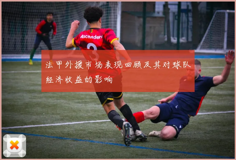 法甲外援市场表现回顾及其对球队经济收益的影响