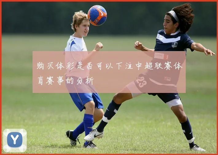 购买体彩是否可以下注中超联赛体育赛事的分析