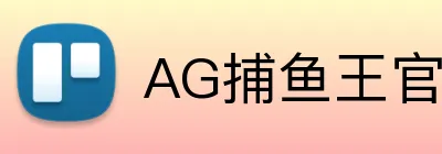 AG捕鱼王官网 Logo